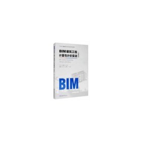 BIM建筑工程计量与计价实训（甘肃版）