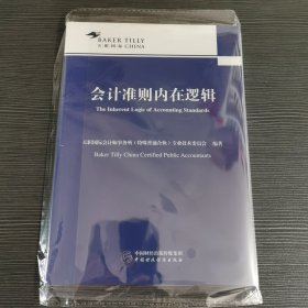 会计准则     内在逻辑