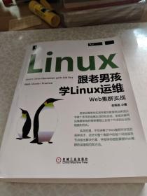 跟老男孩学Linux运维：Web集群实战