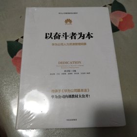 以奋斗者为本：华为公司人力资源管理纲要