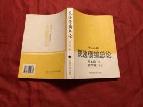 民法债编总论（修订二版）