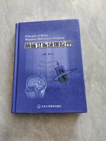 脑磁共振成像原理