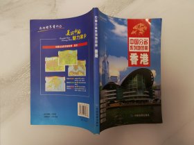 中国分省系列地图册：香港（2016年全新版）