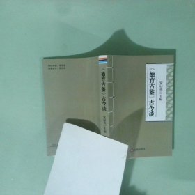 正版书 德育古鉴古今谈