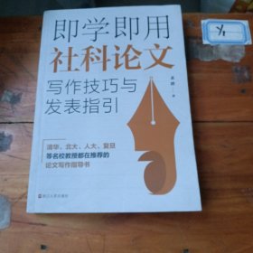 即学即用社科论文写作技巧与发表指引