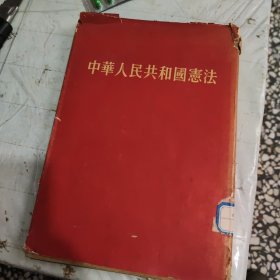 中国人民共和国宪法（1954年精装本）品相如图内页全新