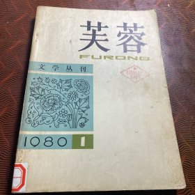 芙蓉 创刊号 1980年·第一期
