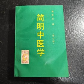 简明中医学