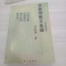 余秋雨散文全编——《文化苦旅》《山居笔记》《霜冷长河》《演讲录》