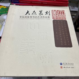 大众篆刻：李岚清篆刻书法艺术作品集