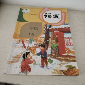 一年级下册语文