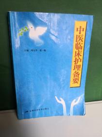 中医临床护理备要