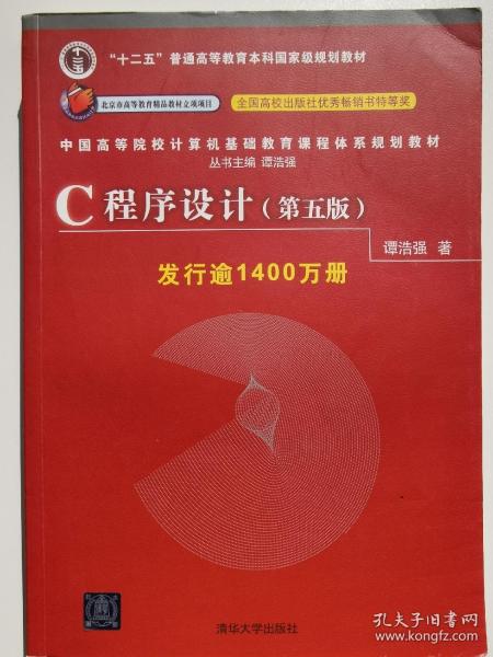 C程序设计（第五版）/中国高等院校计算机基础教育课程体系规划教材 