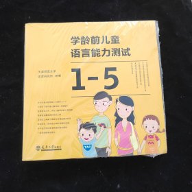 学龄前儿童语言能力测试