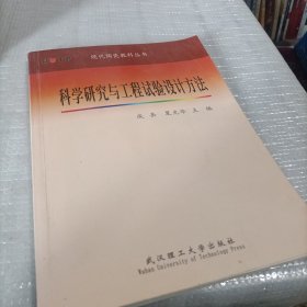 科学研究与工程实验设计方法