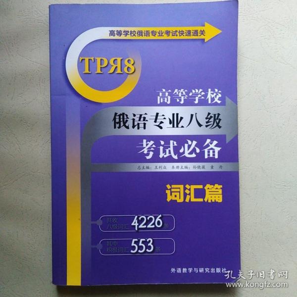 高等学校俄语专业考试快速通关：高等学校俄语专业八级考试必备（词汇篇）