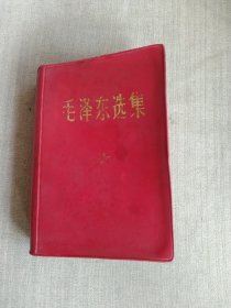 毛泽东选集 合订一卷本
