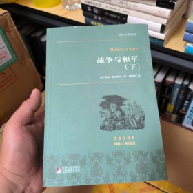 世界名著典藏 战争与和平（下) 中央编译