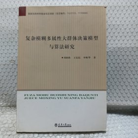 复杂模糊多属性大群体决策模型与算法研究