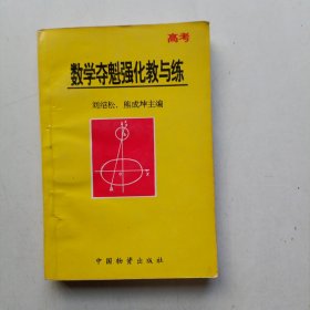 数学夺魁强化教与练