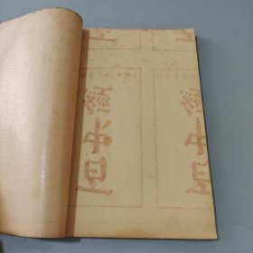 儒门事亲