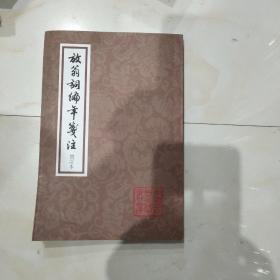 放翁词编年笺注：中国古典文学丛书