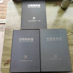 中国集邮报1997.1998.1999上半年 8开精装