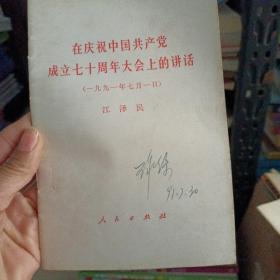 在庆祝中国共产党成立七十周年大会上的讲话