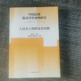 中國縣域脫貧攻堅(jiān)案例研究