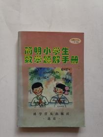 简明小学生数学题解手册