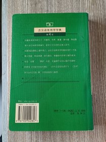 古汉语常用字字典（第4版）