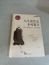 人生没什么不可放下：弘一法师的人生智慧