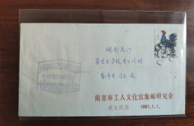 南京市工人文化宫集邮研究会成立纪念实寄封