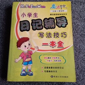 魔法作文：小学生日记辅导写法技巧一本全【内容全新】