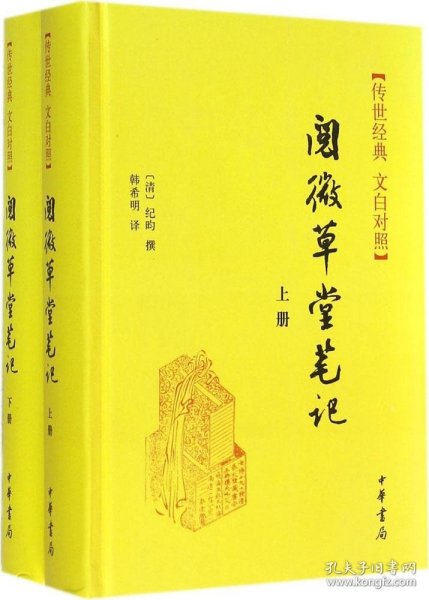 阅微草堂笔记(上下册)精--传世经典 文白对照