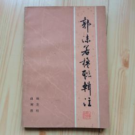 郭沫若楹联辑注