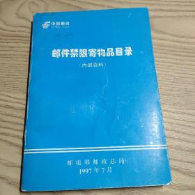 邮件禁限寄物品目录-----1997年邮政总局