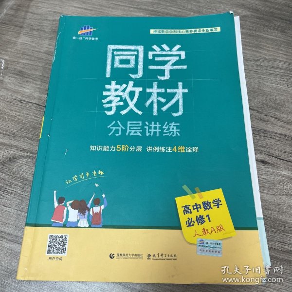 同学教材分层讲练 高中数学 必修1 人教A版