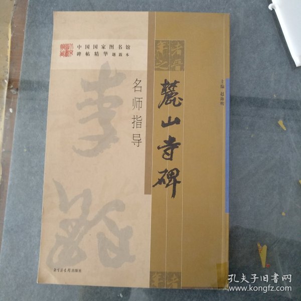 《麓山寺碑》名师指导——《中国国家图书馆藏碑帖精华》名师指导丛书》