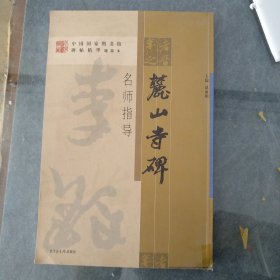 《麓山寺碑》名师指导——《中国国家图书馆藏碑帖精华》名师指导丛书》