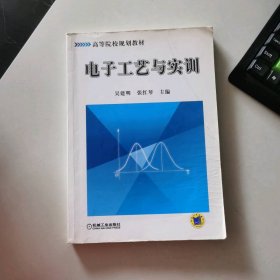 电子工艺与实训
