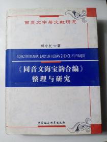 《同音文海宝韵合编》整理与研究