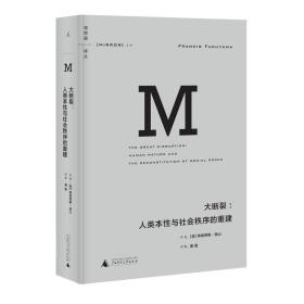 理想国译丛010 · 大断裂：人类本性与社会秩序的重建