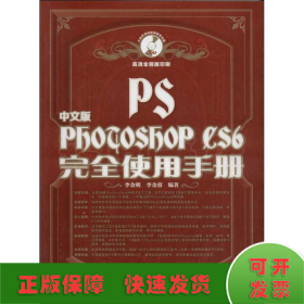 中文版Photoshop CS6完全使用手册