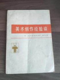 《美术创作经验谈》（五）
(多拍合并邮费)偏远地区运费另议!!!(包括但不仅限于内蒙古、云南、贵州、海南、广西)