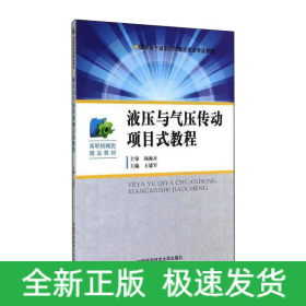 液壓與氣壓傳動(dòng)項(xiàng)目式教程