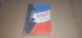 谍海孤舟--法国情报部门一个负责人的自述（本书是法国国外情报和反间谍局原第七处处长菲利普.贝尔奈尔记叙的一部长篇回忆录）