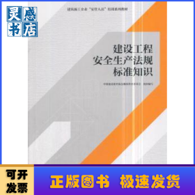 建设工程安全生产法规标准知识