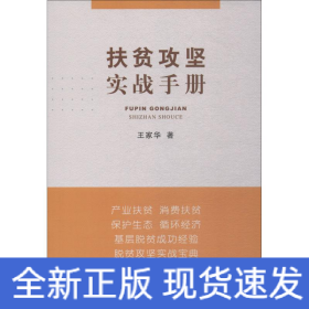 扶貧攻堅(jiān)實(shí)戰(zhàn)手冊(cè)