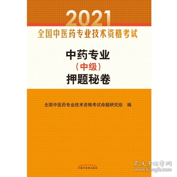 中药专业（中级）押题秘卷·全国中医药专业技术资格考试通关系列